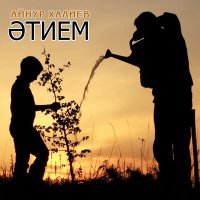 Айнур Халиев - Әтием слушать песню