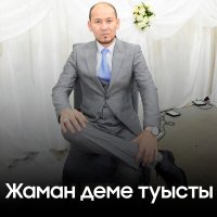 Ерлан Ахметов - Жаман деме туысты слушать песню