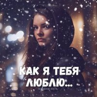 Екатерина Эбель - Как я тебя люблю слушать песню