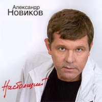 Александр Новиков - Колокольня слушать песню