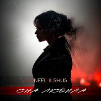 NEEL, Shus - Она любила слушать песню