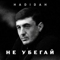 Hadidah - Не убегай слушать песню