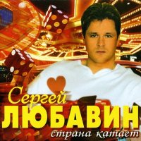 Сергей Любавин - Я пьян от любви слушать песню