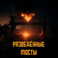 Formatick - Разведённые мосты слушать песню