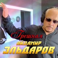 Айдамир Эльдаров - Грешная слушать песню