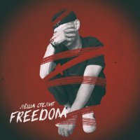 Лёша Стелит - Freedom слушать песню