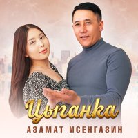 Азамат Исенгазин - Цыганка слушать песню