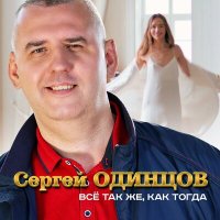 Сергей Одинцов - Все так же, как тогда слушать песню