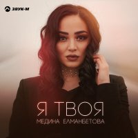 Медина Елманбетова - Я твоя слушать песню