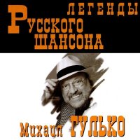 Михаил Гулько - Крёстный отец слушать песню