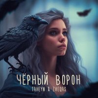 TAHEYN, Zheqas - Черный ворон слушать песню