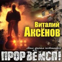 Виталий Аксёнов - Семицветик слушать песню