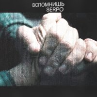 SERPO - Вспомнишь слушать песню