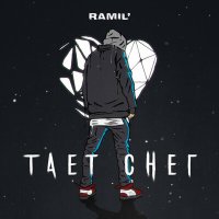 Ramil' - Тает снег слушать песню