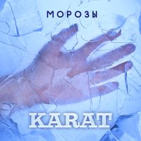 Karat - Морозы слушать песню