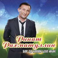 Ринат Рахматуллин - Бар да хаман шул икэн слушать песню