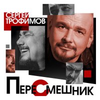 Сергей Трофимов - Фейсбучная слушать песню