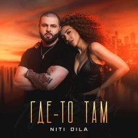 Niti Dila - Где-то там слушать песню