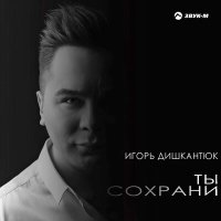 Игорь Дишкантюк - Тени слушать песню