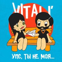 VITaLI' - Упс, ты не моя... слушать песню