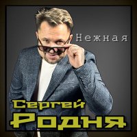 Сергей Родня - Нежная слушать песню