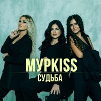 МурKISS - Повезло слушать песню