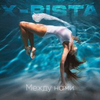 X-rista - Между нами слушать песню