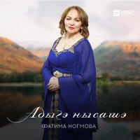 Фатима Ногмова - Адыгэ нысашэ слушать песню