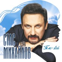 Стас Михайлов - Я столько не выпью слушать песню