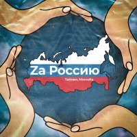 Тайпан, MorozKA - Za Россию слушать песню