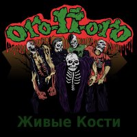 Ого-П-огО - Мотоскелет слушать песню