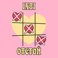 ixti - Отстой слушать песню