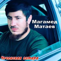 Магамед Матаев - Х1у боху хьан даго слушать песню