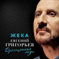 Евгений Григорьев – Жека - Драгоценные люди слушать песню