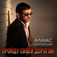 Алмас Багратиони - Помнишь слушать песню