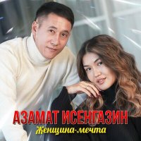 Азамат Исенгазин - Женщина-мечта слушать песню