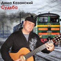 Дима Казанский - Удача слушать песню