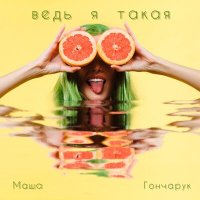 Маша Гончарук - Ведь я такая (remix) слушать песню