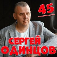 Сергей Одинцов - 45 слушать песню