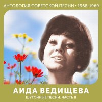 Аида Ведищева - Если любишь ты слушать песню
