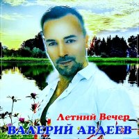 Валерий Авдеев - Летний Вечер слушать песню