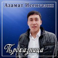 Азамат Исенгазин - Проказница слушать песню