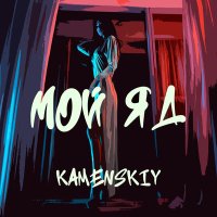 Kamenskiy - Мой яд слушать песню