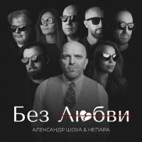 Александр Шоуа, НЕПАРА - Без любви слушать песню