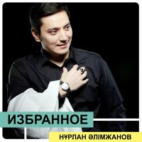 Нұрлан Әлімжанов - Қазақстан слушать песню