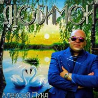 Алексей Лунд - Любимой слушать песню