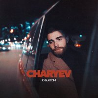 CHARYEV - О былом слушать песню