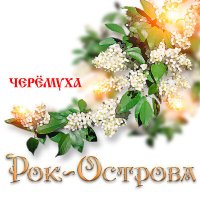 Рок-острова - Не брани меня, родная слушать песню