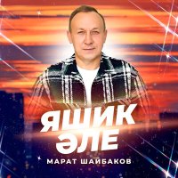 Марат Шайбаков - Яшик әле слушать песню