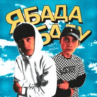 Nasty Babe, Solway - Ябадабаду слушать песню